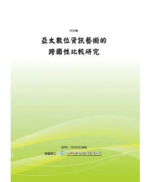書封 亞太數位資訊藝術的跨國性比較研究