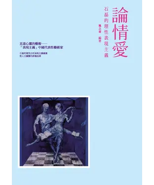 書封 論情愛：石磊的理性表現主義