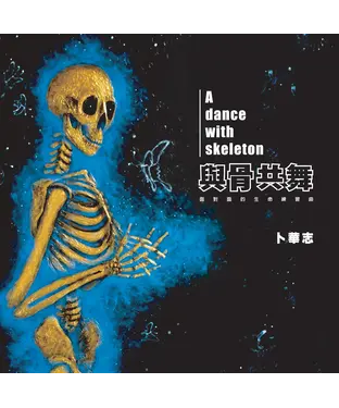 書封 與骨共舞：面對面的生命練習曲
