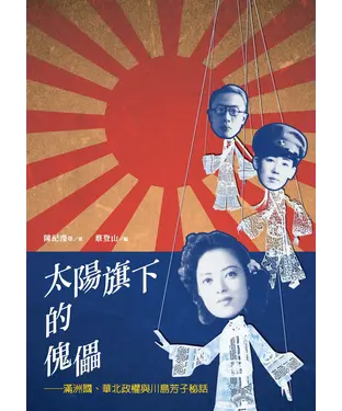 書封 太陽旗下的傀儡：滿洲國、華北政權與川島芳子秘話