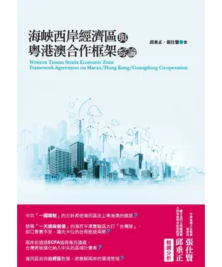 書封 「海峽西岸經濟區」與「粵港澳合作框架」綜論