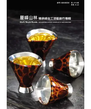 書封 層峰山林：楊承峰金工漆藝創作專輯