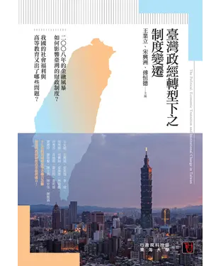 書封 臺灣政經轉型下之制度變遷