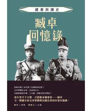 書封 臧卓回憶錄：藏書與讀史