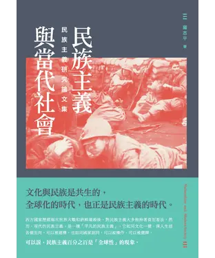 書封 民族主義與當代社會：民族主義研究論文集