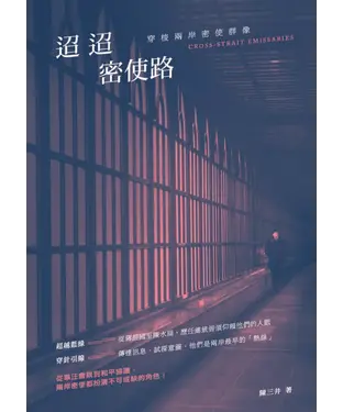 書封 迢迢密使路：穿梭兩岸密使群像