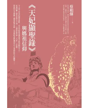 書封 《天妃顯聖錄》與媽祖信仰