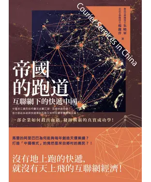 書封 帝國的跑道：互聯網下的快遞中國