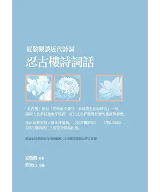 書封 夏敬觀談近代詩詞：忍古樓詩詞話