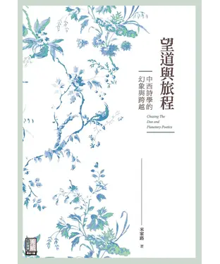 書封 望道與旅程：中西詩學的幻象與跨越