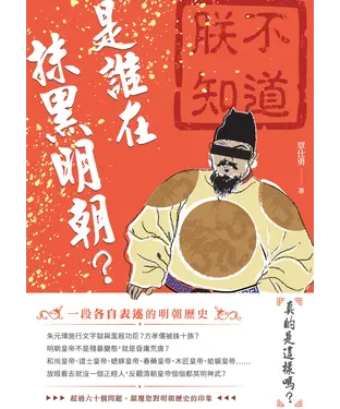 書封 是誰在抹黑明朝？