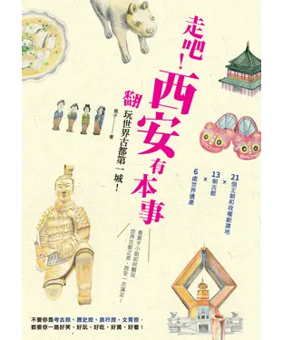 書封 走吧！西安有本事，翻玩世界古都第一城！