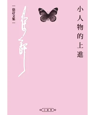 書封 小人物的上進