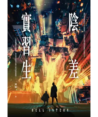 書封 陰差實習生