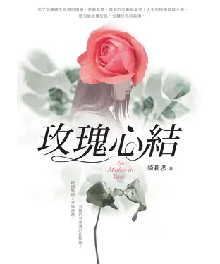 書封 玫瑰心結