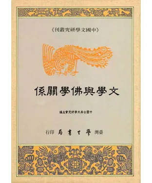 書封 文學與佛學關係