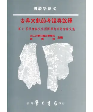 書封 古典文獻的考證與詮釋：第11屆社會與文化國際學術研討會論文集