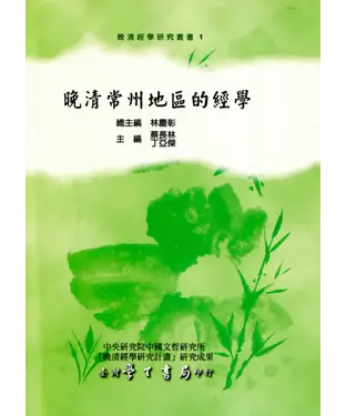 書封 晚清常州地區的經學