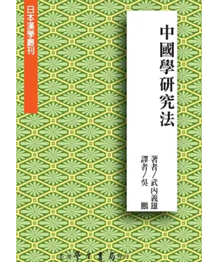 書封 中國學研究法