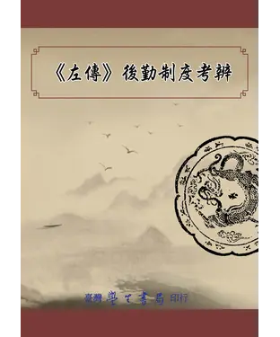 書封 《左傳》後勤制度考辨
