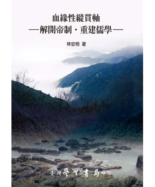 書封 血緣性縱貫軸：解開帝制‧重建儒學