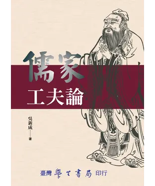 書封 儒家工夫論