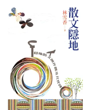 書封 散文隱地：隱地散文創作觀及其實踐