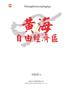 書封 黃海自由經濟區