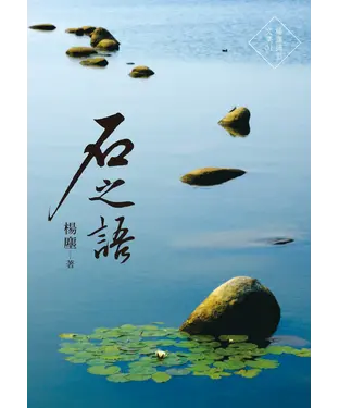 書封 石之語