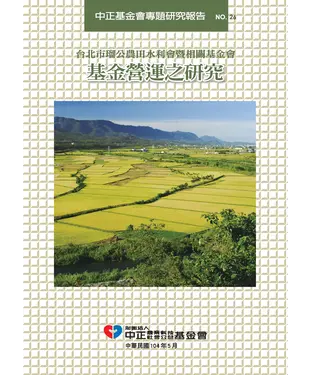 書封 台北市瑠公農田水利會暨相關基金會基金營運之研究