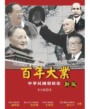 書封 百年大業－中華民國發展史