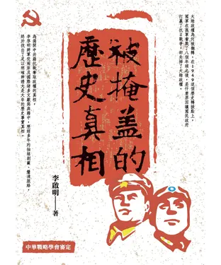 書封 被掩蓋的歷史真相