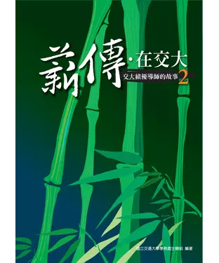 書封 薪傳‧在交大─交大績優導師的故事‧2