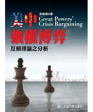 書封 美中強權博弈：互賴理論之分析