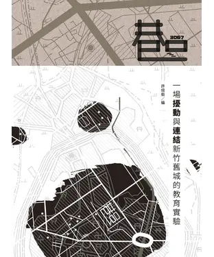 書封 巷口3067：一場擾動與連結新竹舊城的教育實驗