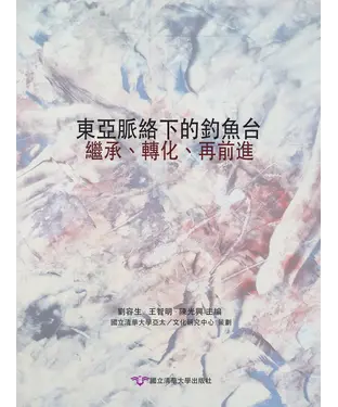書封 東亞脈絡下的釣魚台：繼承、轉化、再前進