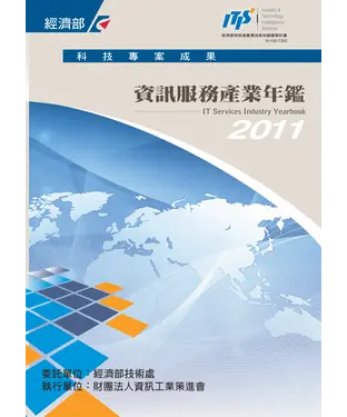 書封 2011資訊服務產業年鑑