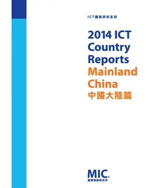 書封 2014 ICT Country Reports：中國大陸篇