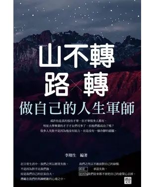 書封 山不轉路轉：做自己的人生軍師