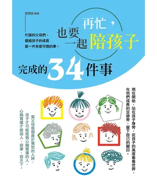 書封 再忙，也要一起陪孩子完成的34件事