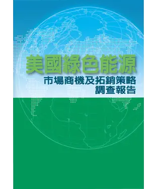 書封 美國綠色能源市場商機及拓銷策略調查報告