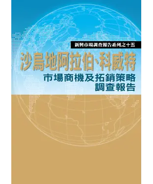 書封 沙烏地阿拉伯‧科威特市場商機及拓銷策略調查報告