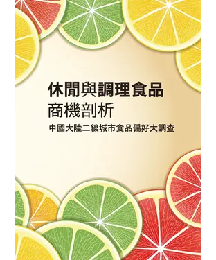 書封 休閒與調理食品商機剖析：中國大陸二線城市食品偏好大調查