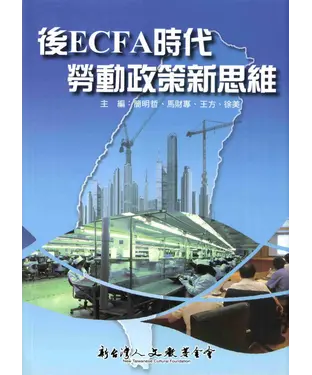 書封 後ECFA時代勞動政策新思維