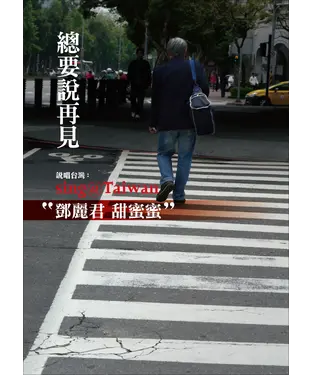 書封 總要說再見：鄧麗君甜蜜蜜