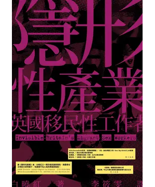 書封 隱形性產業：英國移民性工作者
