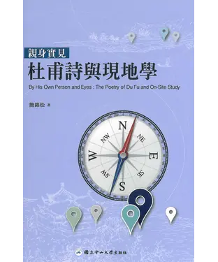 書封 親身實見：杜甫詩與現地學