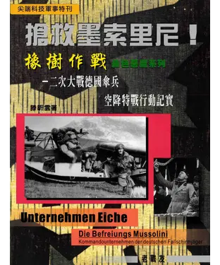 書封 搶救墨索里尼！「橡樹作戰」－二次大戰德國傘兵空降特戰行動記實