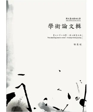 書封 【心．中．白】—身心探究之旅