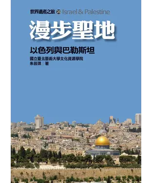 書封 漫步聖地：以色列與巴勒斯坦